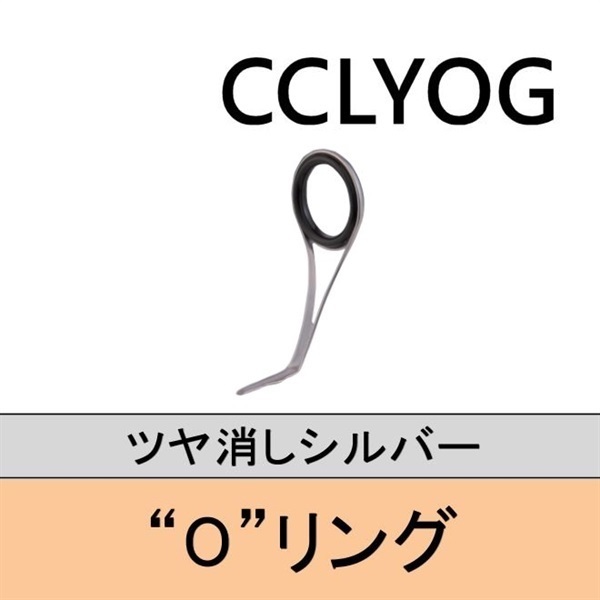 ステンレスOリング 片足ガイド／CCLYOG